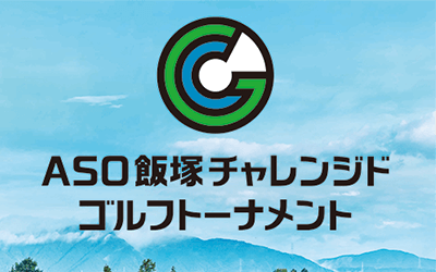 ASO飯塚チャレンジドゴルフトーナメント